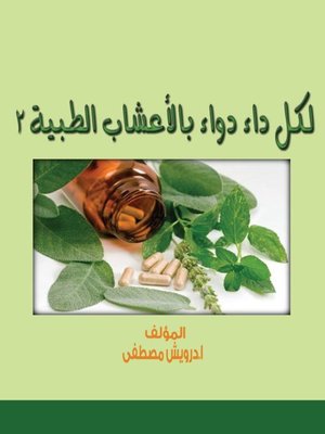 cover image of لكل داء دواء بالأعشاب الطبية 2